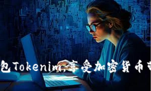   如何安全下载和使用红包Tokenim：从安装到保障您的数字资产 / 

 guanjianci 红包Tokenim, 数字资产, 加密货币, 钱包安全 /guanjianci 

引言
随着数字货币的迅猛发展，越来越多的人开始关注加密资产的管理与保护。红包Tokenim作为一款新兴的数字资产钱包，因其便捷的使用体验和安全的保障措施，受到了众多用户的青睐。然而，许多人在下载和使用过程中，可能会面临一系列困惑和痛点：如何确保软件的安全性？如何顺利完成下载安装？一旦使用中出现问题，该如何解决？本文将为您一一解答这些疑虑，帮助您安全、高效地使用红包Tokenim。

第一部分：红包Tokenim的基本介绍
红包Tokenim是一款致力于为用户提供简单、安全的数字资产管理服务的钱包应用。它不仅支持多种加密货币交易，还提供了实时的市场数据和价格提醒功能。用户可以轻松地发送、接收和管理他们的数字资产，让加密货币的使用变得更加便捷。

第二部分：下载红包Tokenim的步骤
下载红包Tokenim并不复杂，但我们仍然需要注意几个关键步骤，以确保您的设备安全。
1. **访问官方网站**：首先，确保您是在红包Tokenim的官方网站进行下载。通过正规渠道下载软件，能有效避免恶意软件的侵害。
2. **选择适合的版本**：根据您的设备选择合适的下载版本。红包Tokenim通常提供手机和桌面两种版本，确保选择与您设备匹配的版本。
3. **阅读用户协议**：下载之前，建议您仔细阅读用户协议和隐私政策，了解应用的功能与您的权利。
4. **完成下载**：点击下载按钮开始下载，并耐心等待。下载完成后，您可以在手机或计算机上找到相应的安装文件。

第三部分：安装红包Tokenim的注意事项
在完成下载后，安装过程也需要仔细对待，以确保软件正常运行。
1. **检查系统要求**：在安装之前，检查您的设备是否满足系统要求，不同版本的Tokenim可能会对操作系统有不同的要求。
2. **安全设置**：安装过程中，系统可能会要求您授予应用某些权限，请确保这些权限是必要的，并注意保护您的隐私。
3. **使用防火墙和杀毒软件**：在安装过程中，保持防火墙和杀毒软件开启，以防止来自互联网的潜在威胁。

第四部分：注册及设置您的Tokenim账户
成功安装后，您需要进行账户注册，才能开始使用红包Tokenim。
1. **注册账户**：输入您的邮箱地址和设置安全的密码。确保所用的密码足够复杂，以提高账户的安全性。
2. **开启双重认证**：建议您开启双重认证功能，增加账户的安全级别，为您的数字资产保驾护航。
3. **了解钱包界面**：熟悉Tokenim的使用界面，了解各个功能模块的位置，方便日后操作。

第五部分：使用红包Tokenim的技巧与建议
使用数字资产钱包不仅仅是存储资产，更需要了解一些使用技巧，以提升体验。
1. **及时备份**：在使用过程中，定期备份您的钱包信息，避免因设备损坏或丢失而造成的资产损失。
2. **小额交易**：在初次使用时，建议进行小额交易，了解系统的运作方式，降低风险。
3. **关注市场动态**：红包Tokenim提供实时市场数据，定期关注市场动态可帮助您把握交易时机。

第六部分：解决常见问题
在使用过程中，您可能会遇到一些常见问题，以下是一些常见的问题及其解决方案。
1. **无法完成交易**：检查网络连接是否稳定，确认资产余额是否足够。
2. **登录失败**：确保输入的用户名和密码正确，如果忘记密码，可以通过邮箱找回。
3. **安全隐患**：如发现异常登录等情况，及时更改密码并联系Tokenim客服进行处理。

第七部分：保障您的资产安全
数字资产的安全性是每个用户最关心的问题，以下是一些保障措施：
1. **分散投资**：不建议将所有资产存放在同一个钱包中，分散投资可以降低风险。
2. **定期更新应用**：保持应用的最新版本，以确保您使用的是最安全、稳定的功能。
3. **了解支持的币种**：了解Tokenim支持的币种种类和特性，确保您在交易时没有误操作。

总结
随着数字资产的普及，选择一款安全、可靠的钱包应用至关重要。红包Tokenim凭借其优秀的功能和用户体验，无疑是一个不错的选择。通过本文的介绍，希望能帮助您顺利下载、安装和使用红包Tokenim，享受加密货币带来的便捷与利益。记住，安全永远是数字资产管理的第一要素，保护好自己的资产，才能在数字时代如鱼得水。