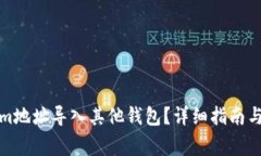 如何将Tokenim地址导入其他