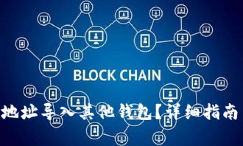 如何将Tokenim地址导入其他钱包？详细指南与常见问题揭秘