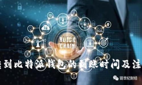 HT币转到比特派钱包的到账时间及注意事项