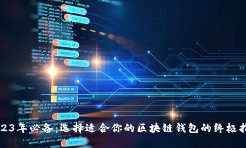 2023年必备：选择适合你的区块链钱包的终极指南