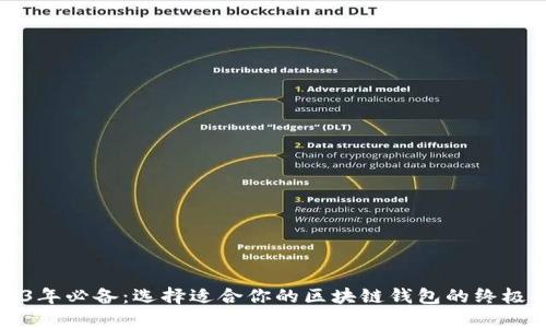 2023年必备：选择适合你的区块链钱包的终极指南
