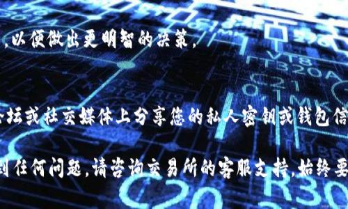 要将Tokenim（一般指代的代币）兑换为USDT（通常指代的加密货币之一），可以按照以下步骤进行：

1. 选择一个交易所
首先，您需要选择一个支持Tokenim和USDT交易的加密货币交易所。在选择交易所时，请确保该平台的安全性、费用结构和用户评价。例如：火币网、币安等知名平台。

2. 注册并验证账户
在选定的交易所上进行注册，通常需要提供电子邮件地址和设置密码。为了加强安全性，建议启用双因素认证（2FA）。一些交易所可能需要您进行身份验证（KYC），提供身份证明文件以符合反洗钱法规。

3. 存入Tokenim
登录到交易所后，找到“存款”或“充值”的选项，搜索Tokenim并获取您的存款地址。使用该地址将Tokenim从您的钱包转移到交易所。

4. 进行交易
一旦Tokenim到账，您可以去“交易”页面，选择Tokenim/USDT的交易对。在交易界面，您可以选择“限价单”或“市价单”来进行交易。限价单让您设定一个价格，而市价单则会以当前市场价格尽快完成交易。

5. 提取USDT
交易完成后，您可以选择将USDT提取到您的钱包中。选择“提币”选项，输入您的USDT钱包地址，确认提币信息，提交请求。确保您输入的钱包地址准确无误，以免资产丢失。

6. 注意交易费用
每个交易所的交易费用和提款费用都有所不同，在进行交易时请留意这些费用，以便做出更明智的决策。

7. 保持安全
确保您的账户和钱包安全，使用强密码，并定期更换。此外，不要随意在互联网论坛或社交媒体上分享您的私人密钥或钱包信息。

通过以上步骤，您应该能够顺利地将Tokenim兑换为USDT。如果您在过程中遇到任何问题，请咨询交易所的客服支持。始终要保持警惕，确保您的交易安全。