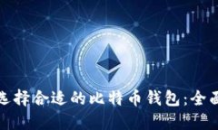 如何选择合适的比特币钱