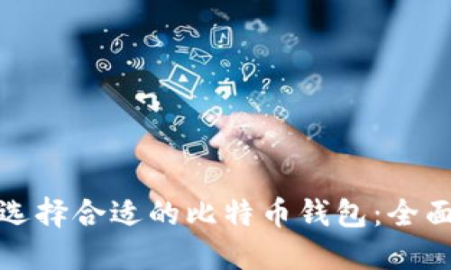 如何选择合适的比特币钱包：全面教程