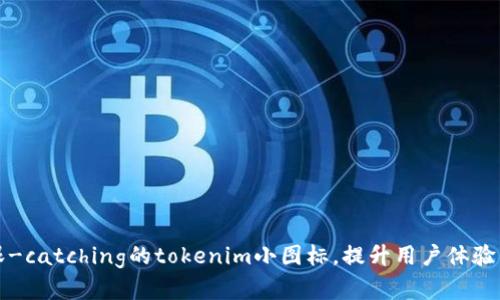 如何设计眼-catching的tokenim小图标，提升用户体验与品牌识别