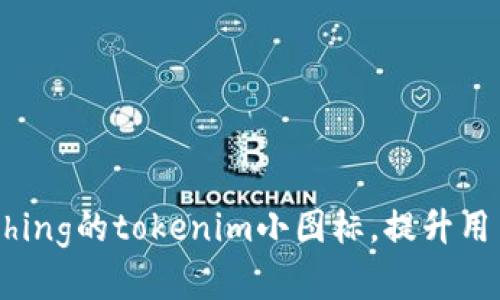 如何设计眼-catching的tokenim小图标，提升用户体验与品牌识别