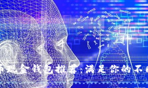 比特币现金钱包推荐：满足你的不同需求