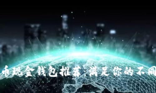 比特币现金钱包推荐：满足你的不同需求