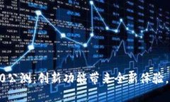 Tokenim国际版2.0公测：创新