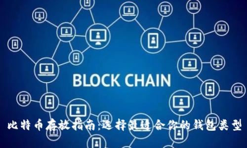 比特币存放指南：选择最适合你的钱包类型