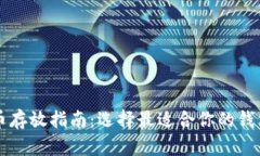 比特币存放指南：选择最