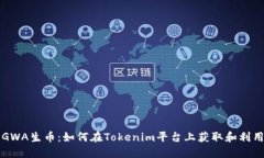 GWA生币：如何在Tokenim平台