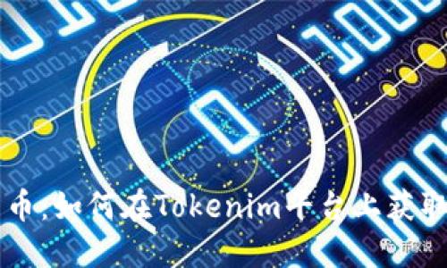 GWA生币：如何在Tokenim平台上获取和利用