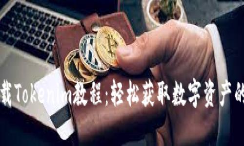 苹果下载Tokenim教程：轻松获取数字资产的第一步