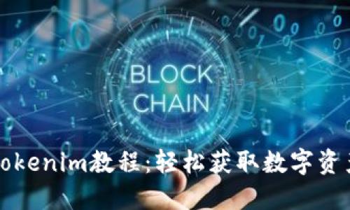 苹果下载Tokenim教程：轻松获取数字资产的第一步
