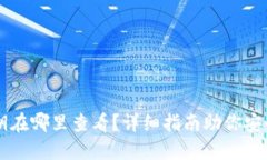以太坊钱包密钥在哪里查
