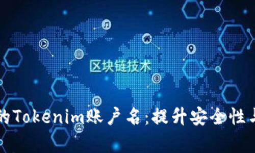 如何选择有效的Tokenim账户名：提升安全性与个性化的指南
