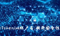 如何选择有效的Tokenim账户