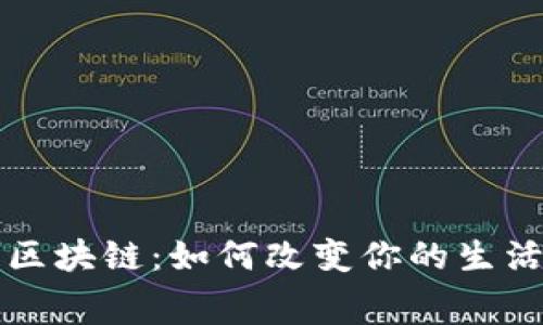 支付宝钱包区块链：如何改变你的生活与消费方式