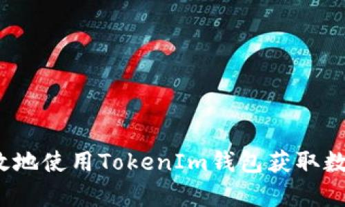 如何安全有效地使用TokenIm钱包获取数字货币糖果？