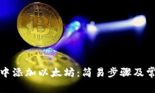 如何在钱包中添加以太坊：简易步骤及常见问题解答