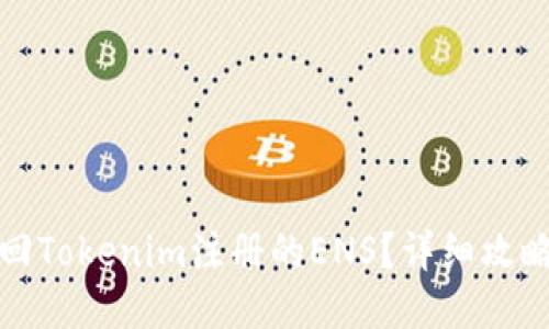 如何找回Tokenim注册的ENS？详细攻略与技巧