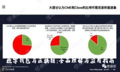 数字钱包与区块链：全面