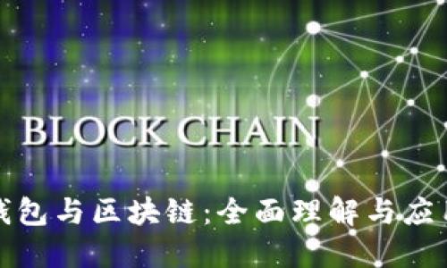 数字钱包与区块链：全面理解与应用指南