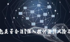 区块链钱包是否合法？深