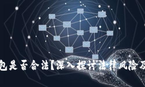 区块链钱包是否合法？深入探讨法律风险及合规建议
