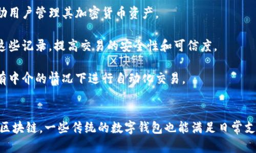 数字钱包并不一定是基于区块链的，虽然许多数字钱包的设计和功能得益于区块链技术。下面简要介绍一下数字钱包和区块链之间的关系。

### 数字钱包
数字钱包是一种电子钱包，可以存储各种支付信息和数字资产，包括传统货币、信用卡信息以及加密货币等。用户可以通过数字钱包进行在线支付、转账、收款等操作。数字钱包可以分为两类：

1. **热钱包**：这些钱包是在线的，连接到互联网，方便用户随时随地进行交易。热钱包的安全性相对较低，因为它们容易受到网络攻击。
   
2. **冷钱包**：这些钱包是离线的，通常以硬件设备或纸质形式存在，安全性更高，适合长期存储加密货币。

### 区块链
区块链是一种分布式账本技术，具有去中心化、不可篡改和透明的特性。区块链被广泛应用于各种领域，其中包括加密货币（例如，比特币和以太坊）的基础设施。

### 数字钱包与区块链的关系
许多数字钱包，特别是加密货币钱包，确实是基于区块链技术的。以下是两者之间的主要联系：

1. **存储和管理加密资产**：基于区块链的数字钱包可安全存储用户的私钥，帮助用户管理其加密货币资产。

2. **交易记录**：区块链提供了透明的交易记录，数字钱包可以实时查询和验证这些记录，提高交易的安全性和可信度。

3. **智能合约**：一些数字钱包还利用区块链上的智能合约功能，允许用户在没有中介的情况下进行自动化交易。

### 总结
虽然数字钱包的许多功能依赖于区块链技术，但并不是所有数字钱包都必须基于区块链。一些传统的数字钱包也能满足日常支付的需求。因此，用户在选择数字钱包时，应根据自己的需求和使用场景进行选择。