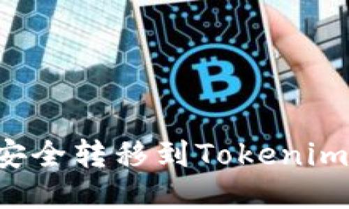 如何将欧易的币安全转移到Tokenim：详细步骤与技巧
