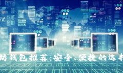 以太坊钱包推荐：安全、