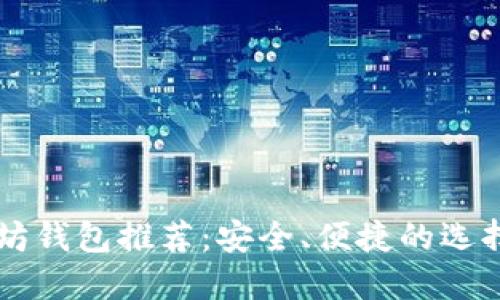 以太坊钱包推荐：安全、便捷的选择指南