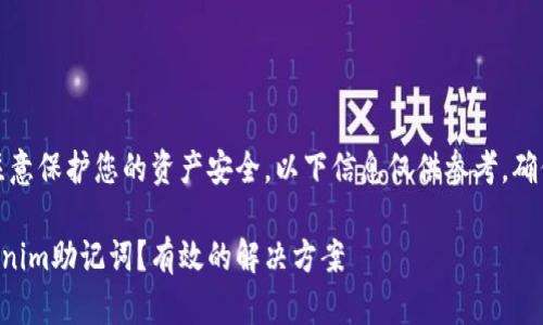 在处理遗忘的助记词时,请注意保护您的资产安全。以下信息仅供参考,确保在安全的环境下进行操作。
### 如何导出遗忘的Tokenim助记词?有效的解决方案