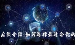 比特币钱包后缀介绍：如
