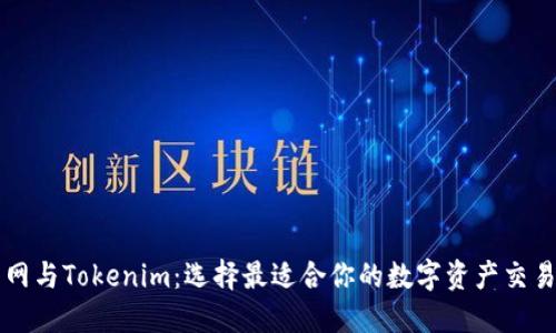 火币网与Tokenim：选择最适合你的数字资产交易平台