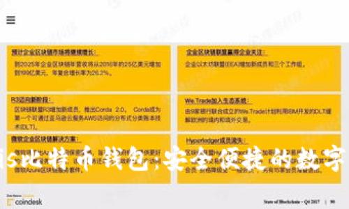 全面了解Aegis比特币钱包：安全便捷的数字资产管理工具