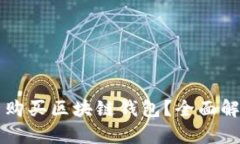 未来在哪里购买区块链钱