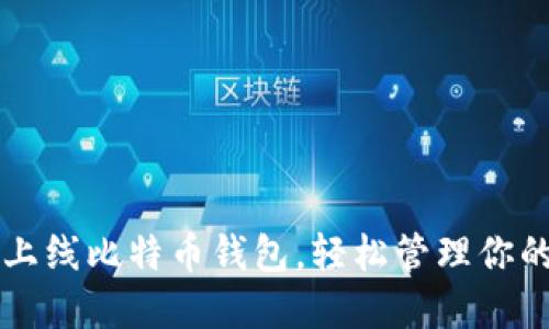 华为正式上线比特币钱包，轻松管理你的数字资产