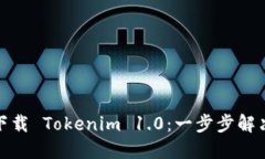 如何快速下载 Tokenim 1.0：