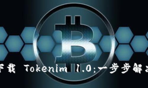如何快速下载 Tokenim 1.0：一步步解决您的困扰