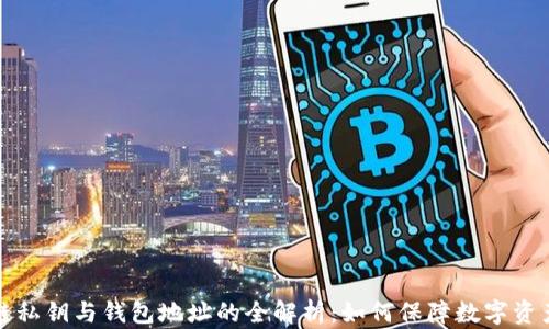 
区块链私钥与钱包地址的全解析：如何保障数字资产安全