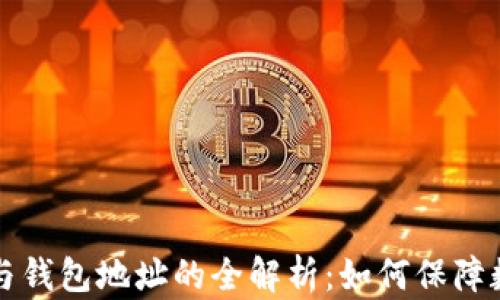 
区块链私钥与钱包地址的全解析：如何保障数字资产安全