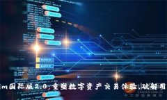 Tokenim国际版2.0：重塑数字