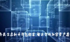 2023年最佳虚拟币钱包推荐