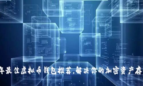 2023年最佳虚拟币钱包推荐，解决你的加密资产存储困惑