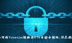 如何将Tokenim转换为ETH并安