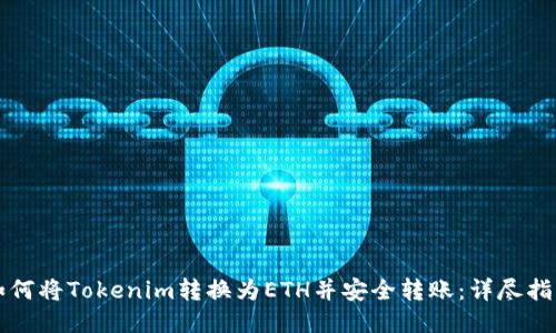 如何将Tokenim转换为ETH并安全转账：详尽指南